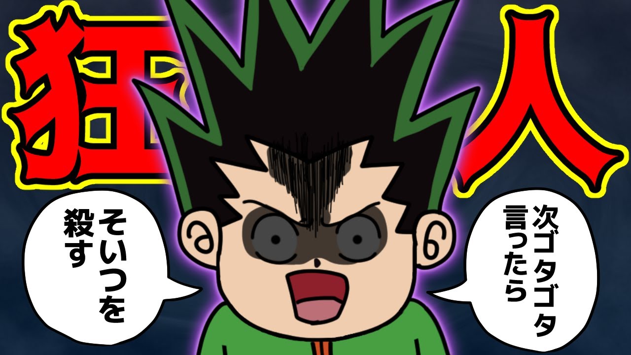 ゴンくん、サイコパスすぎる！！