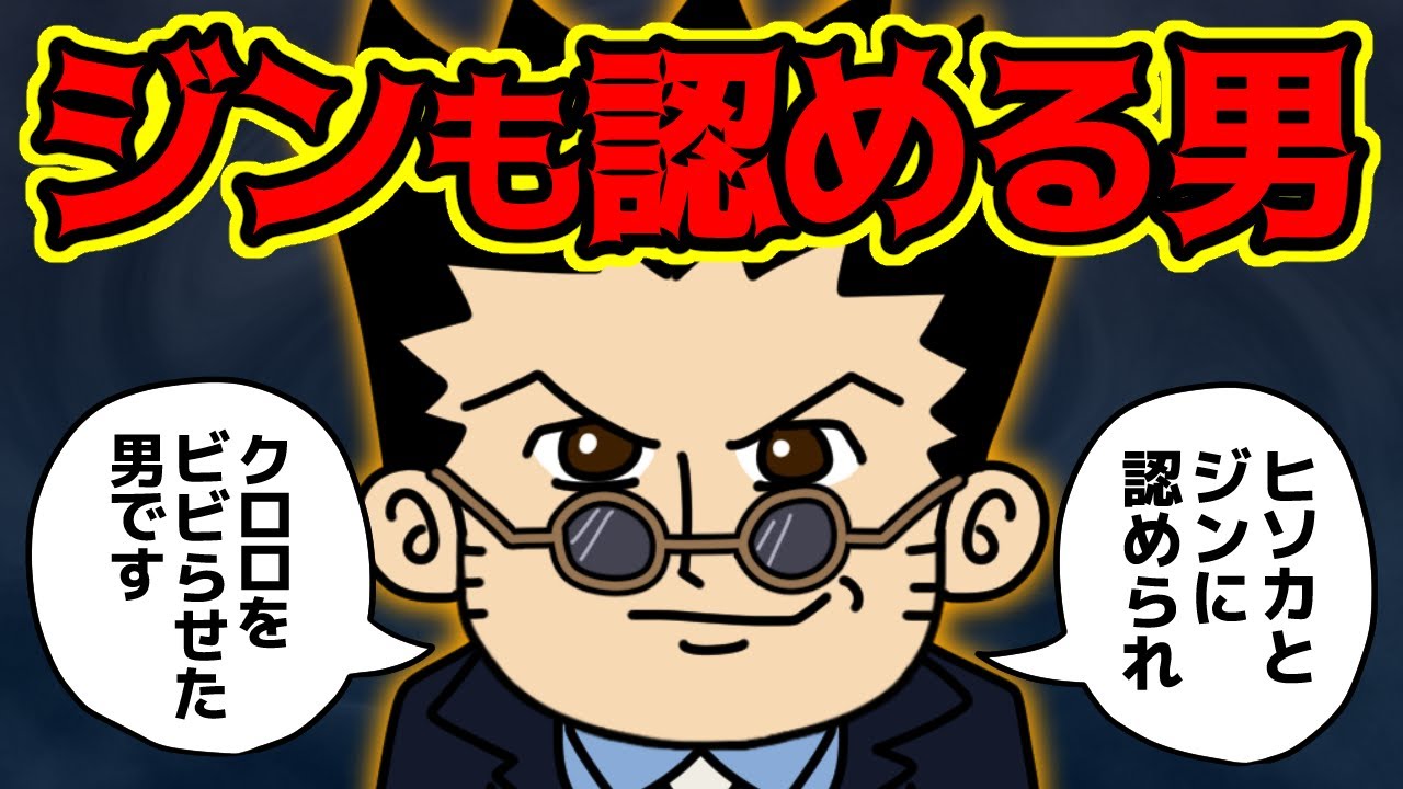 レオリオさん、実力者からの評価が高すぎる！！