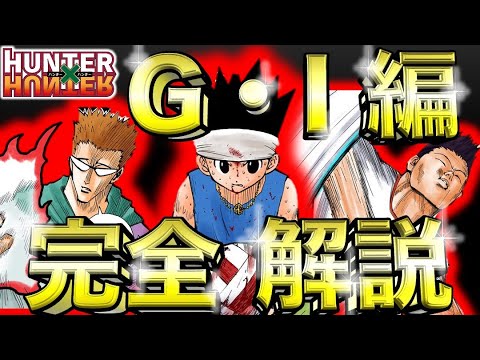 圧倒的おもしろさ！グリードアイランド編 完全解説