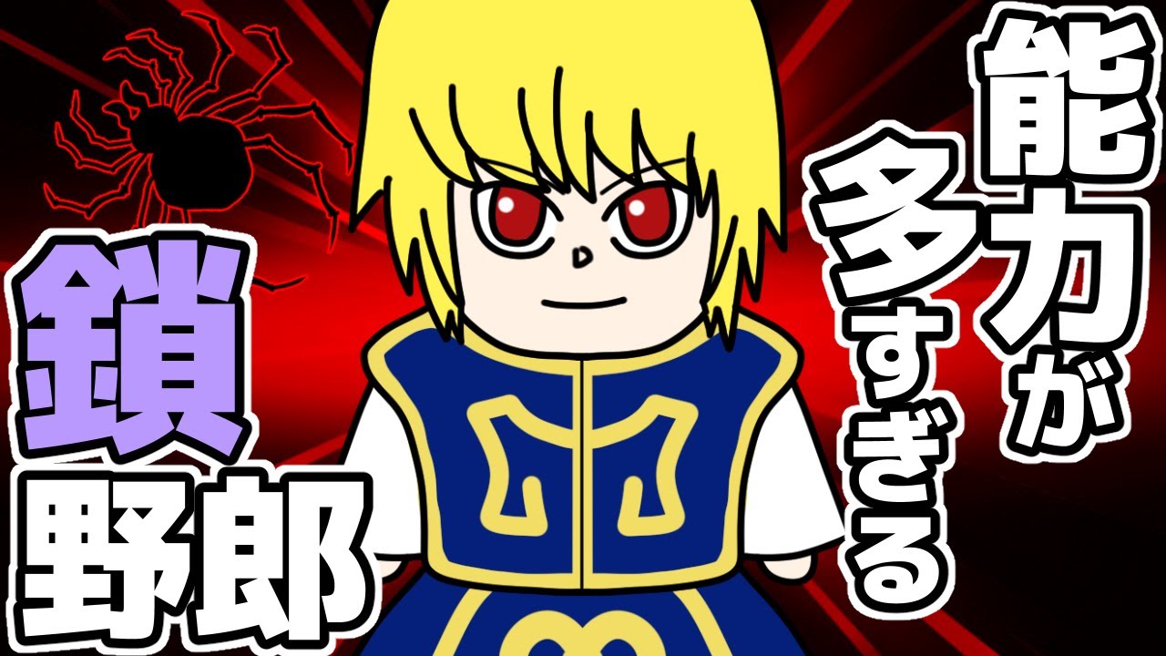 クラピカという能力盛り盛り鎖野郎が命を削り過ぎている件