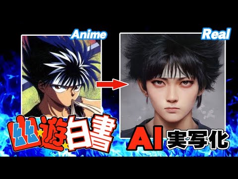 幽遊白書をAIで実写化