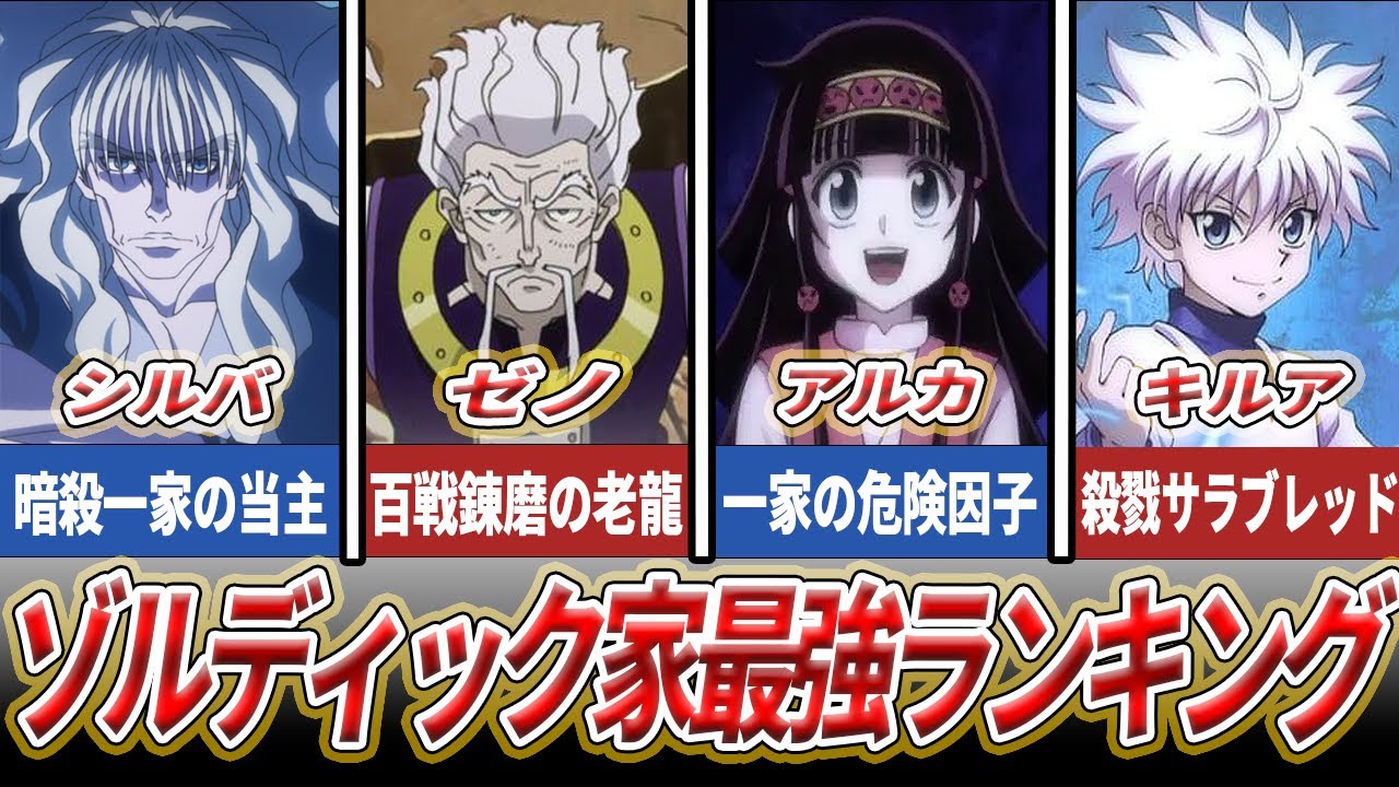 ゾルディック家メンバー最強ランキング TOP7