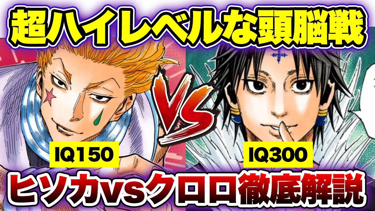 難解すぎるヒソカとクロロの試合を世界一わかりやすく徹底解説