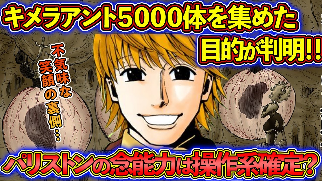 パリストンの念能力は操作系か？5000体のキメラアントを集めた目的は！？