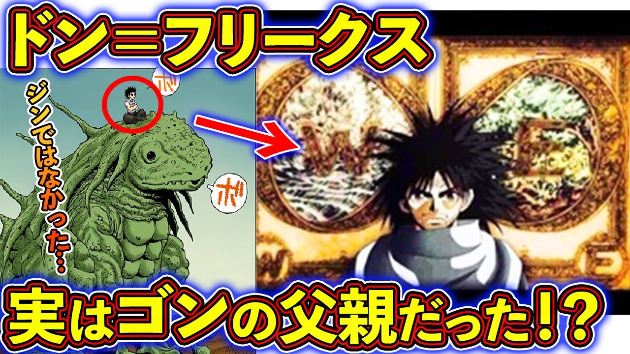 ゴンの父親はドン＝フリークスだった！？