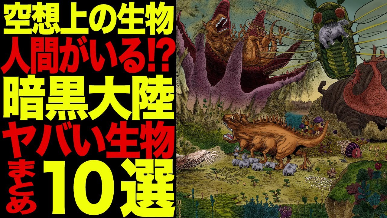 暗黒大陸のヤバイ生物まとめ10選