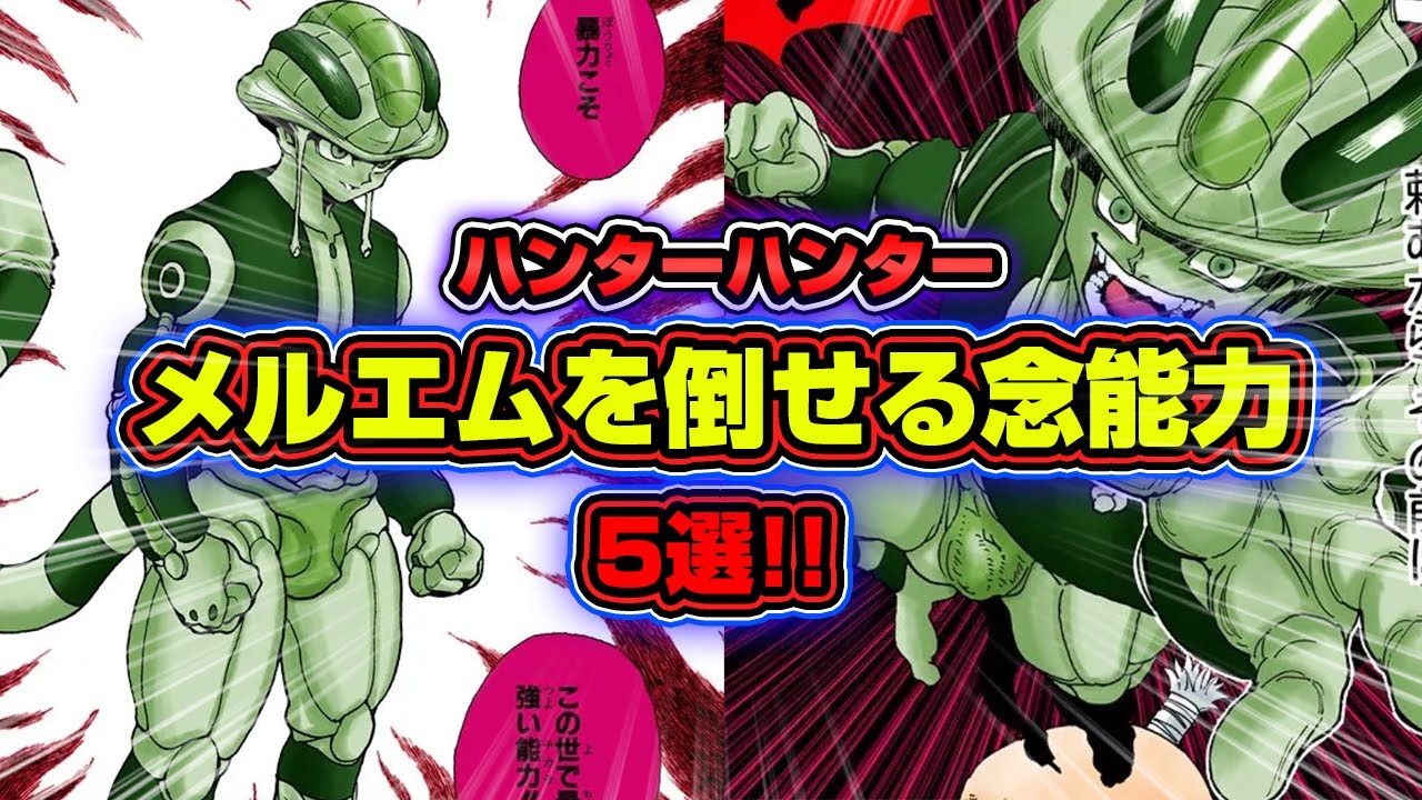 メルエムを倒せる念能力 5選