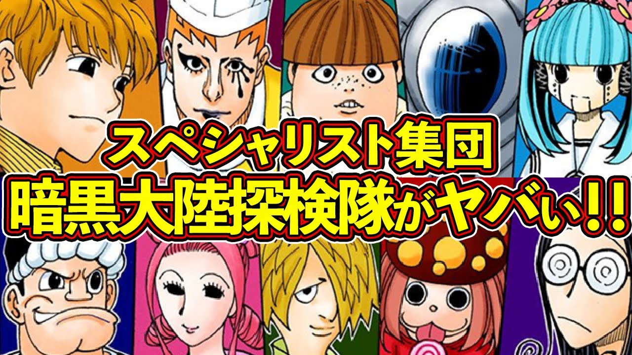 ビヨンド＝ネテロ率いる暗黒大陸探検隊を徹底解説