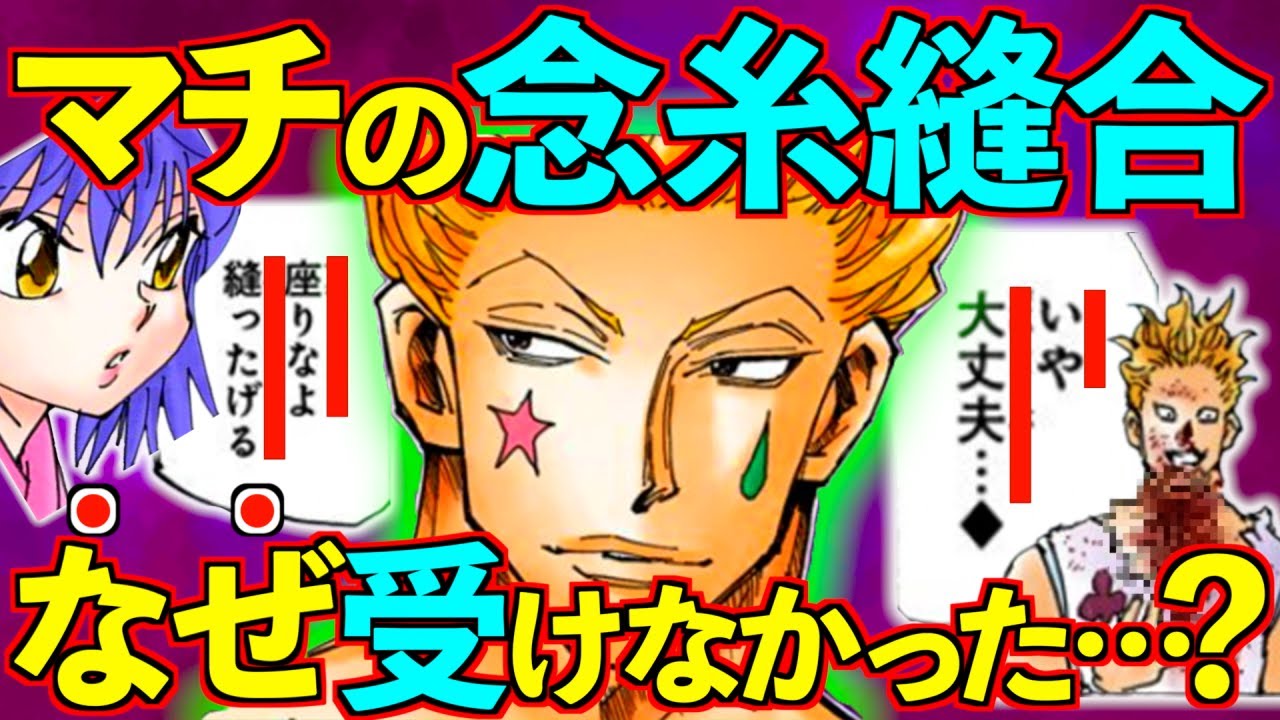 ヒソカがマチの治療を断った理由がヤバい