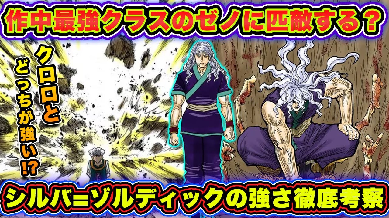 シルバ=ゾルディックの強さを考察