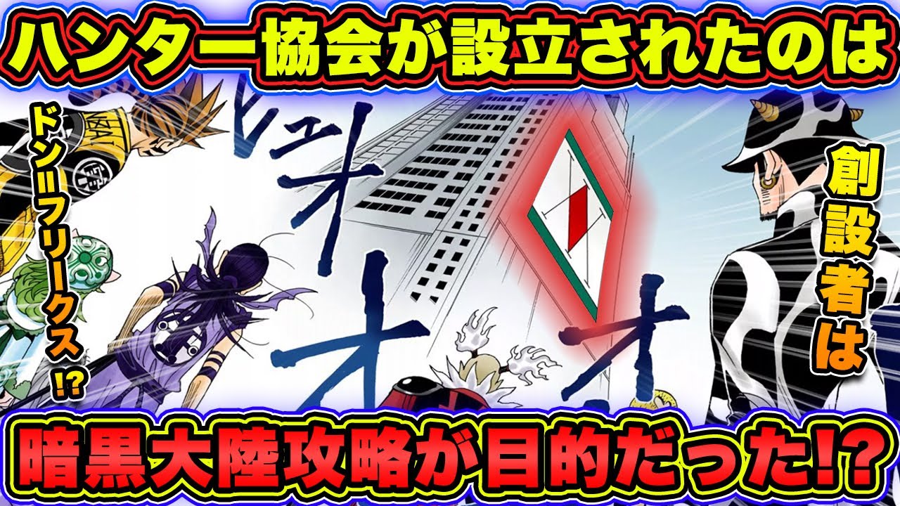 ハンター協会は暗黒大陸を攻略するために作られた！？
