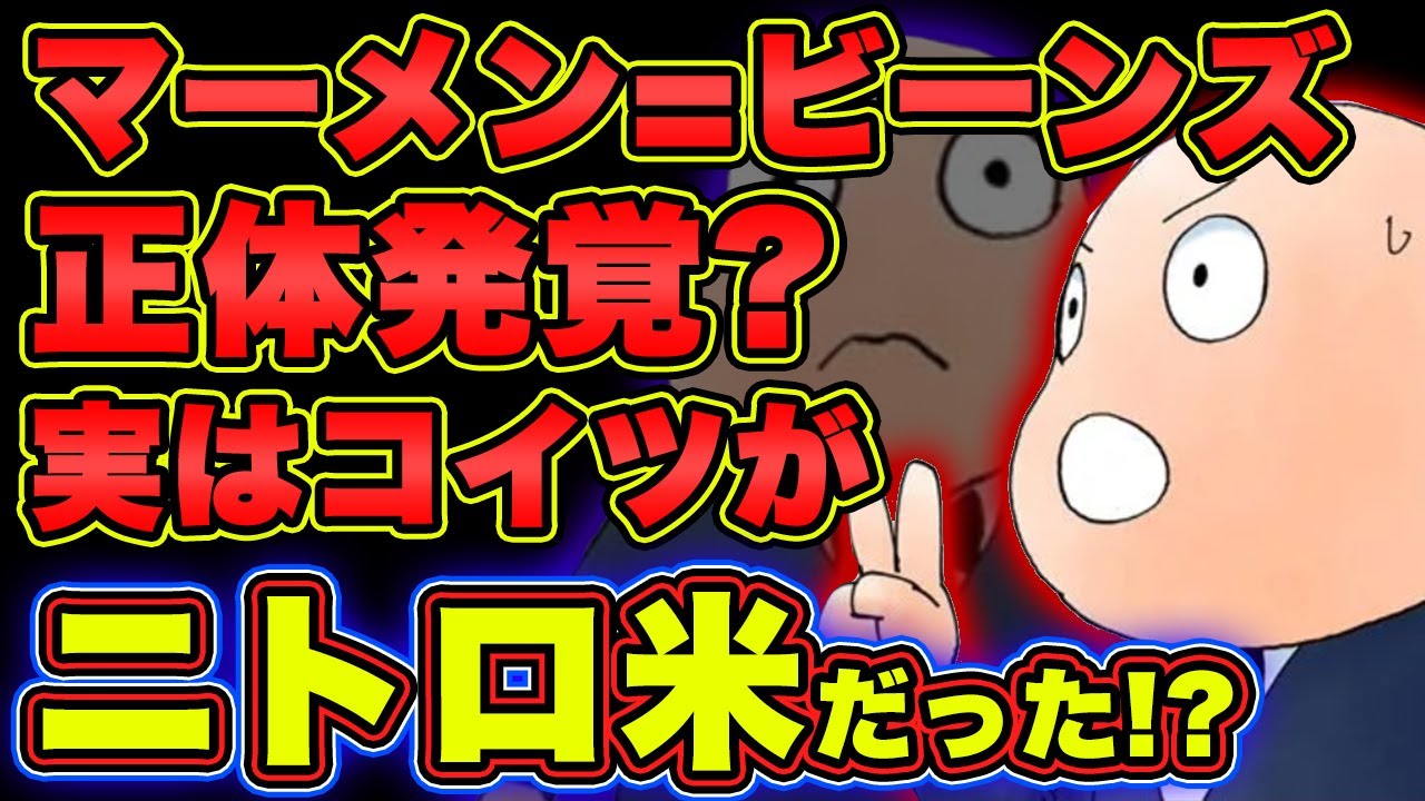 マーメン=ビーンズの正体は!? 暗黒大陸の魔獣説を考察