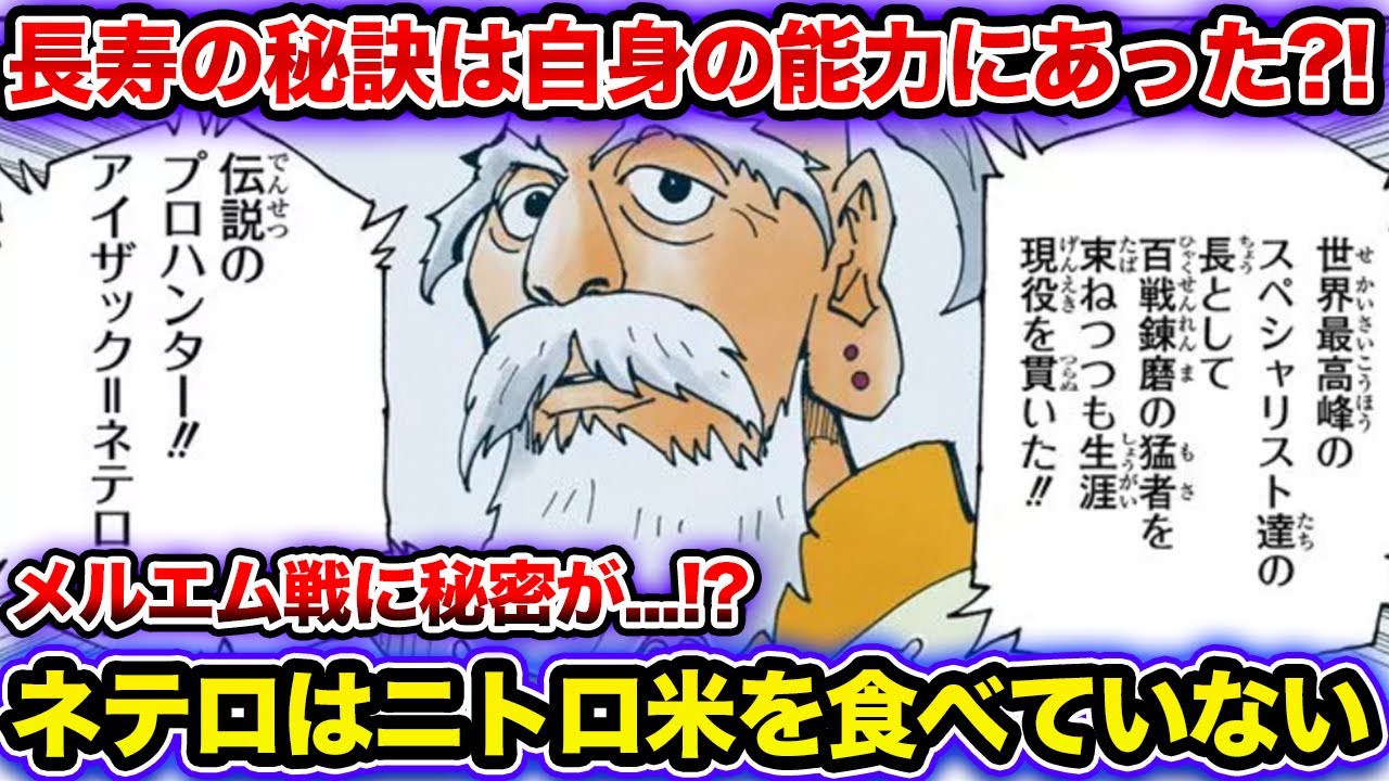 ネテロはニトロ米を食べていなかった！？