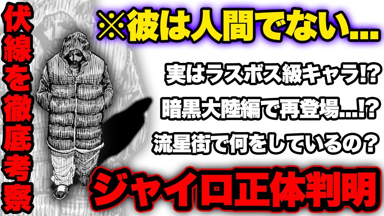 ジャイロの正体が判明!? 暗黒大陸で再登場する!?