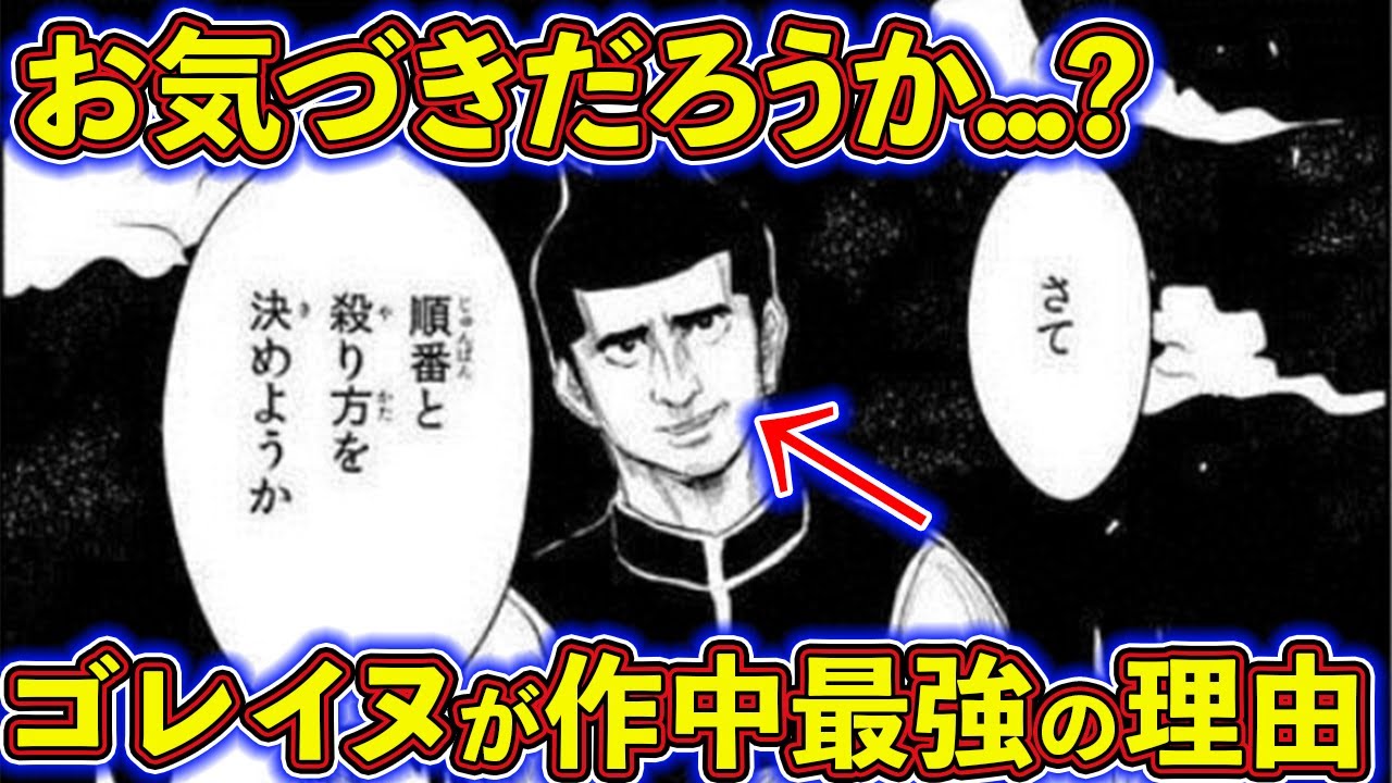 えげつねェ強さを誇るゴレイヌさん徹底考察