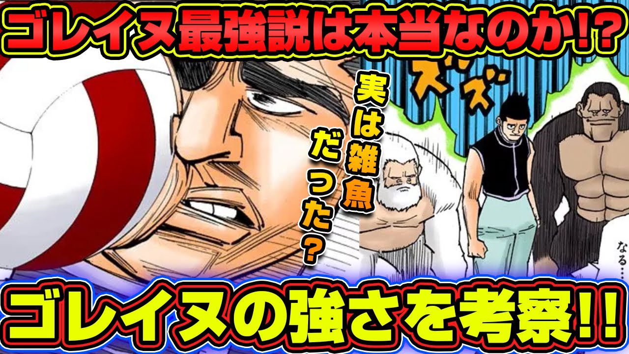 ゴレイヌの強さを考察。ゴレイヌ最強説は本当かを検証。