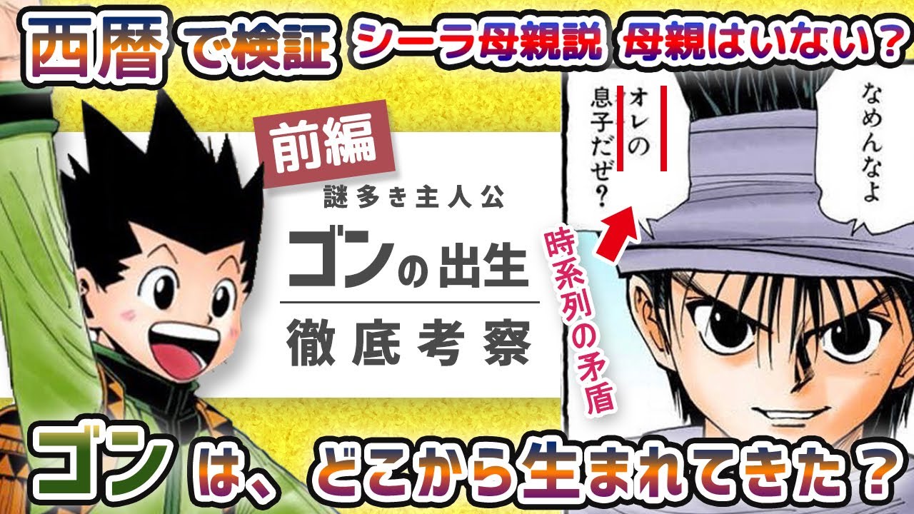 ゴンの出生 徹底考察