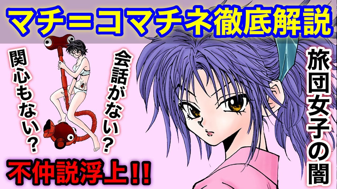 マチ＝コマチネ徹底考察
