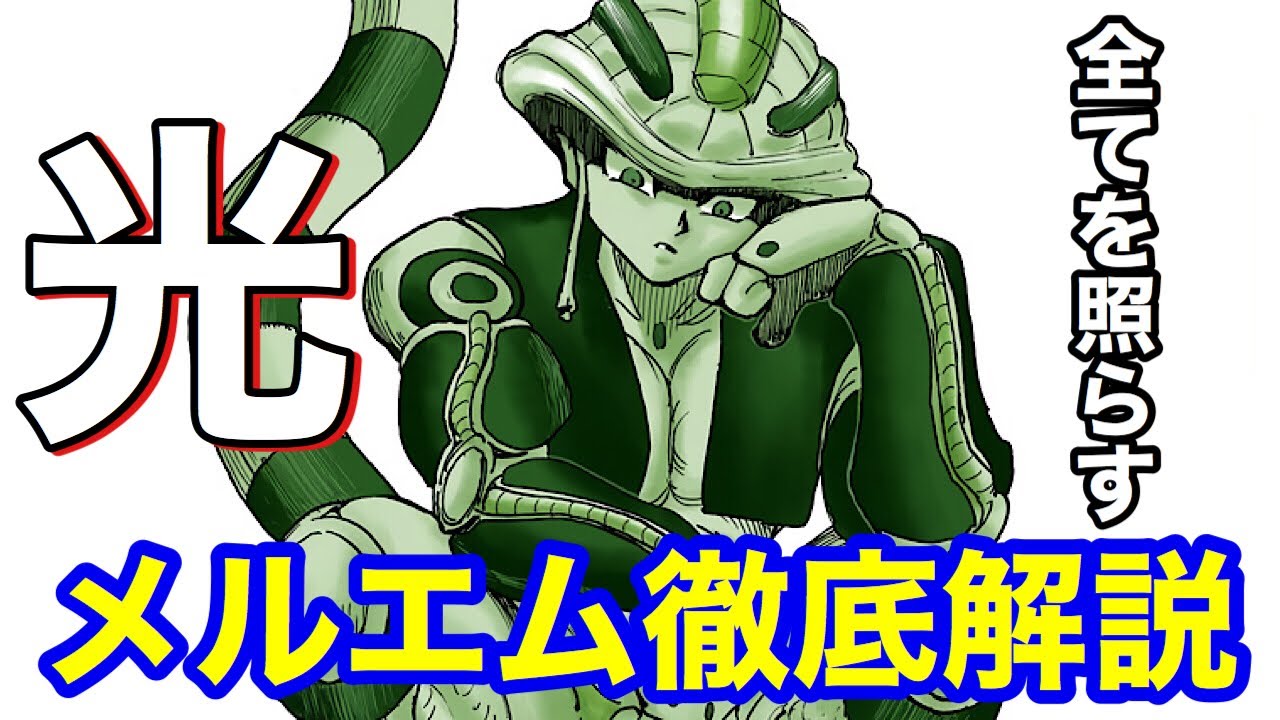 メルエム徹底解説