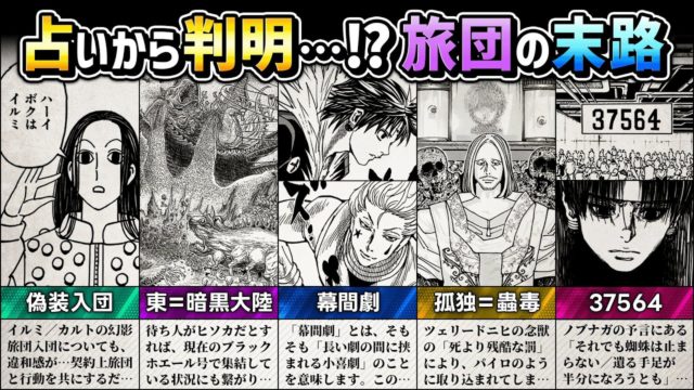 占いから判明…!? 幻影旅団の末路