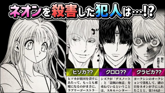ネオンを殺害した犯人はヒソカ・クロロ・クラピカ…!?