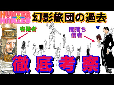 幻影旅団の過去【徹底考察】