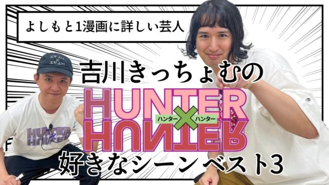 吉川きっちょむのハンターハンター好きなシーンベスト3を語る