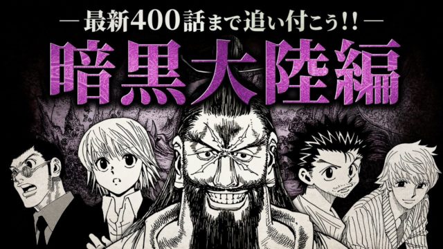 連載再開前に最新400話まで追い付こう‼ 暗黒大陸編