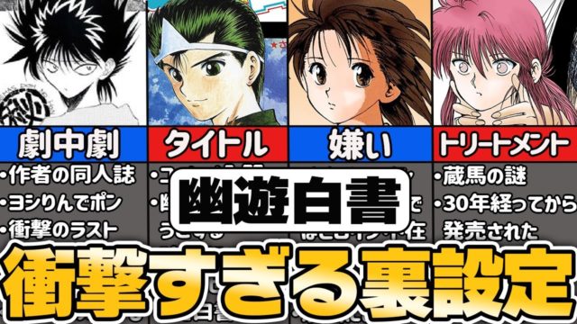 【幽遊白書】知られざる裏設定5選