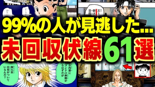 未回収伏線61選を全解説！