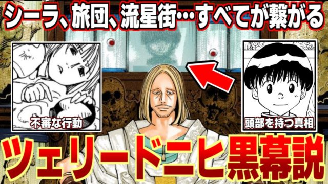 クルタ族襲撃の黒幕はツェリードニヒ確定!? 再登場したシーラの秘密と幻影旅団の関係を徹底考察