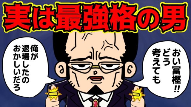 ゴトーさん、今考えると反則レベルで強すぎる