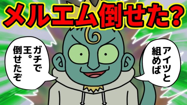 メレオロン、ガチれば『王。メルエム』を倒せてた模様