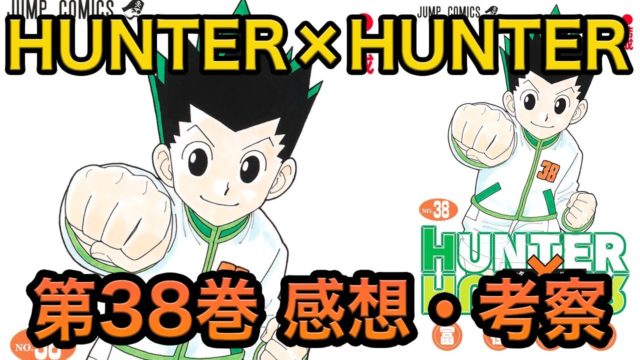 HUNTER×HUNTER：第38巻感想