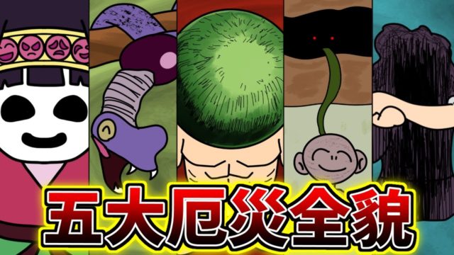 五大厄災、えげつねェな……