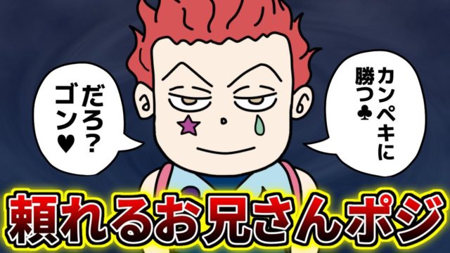 ヒソカさん、ゴン達視点では“頼れる兄貴ポジ”だった模様