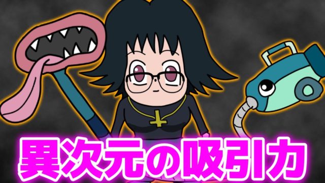 チートすぎ！幻影旅団『シズク』という仲間にいたらほぼ勝ちが確定する奴