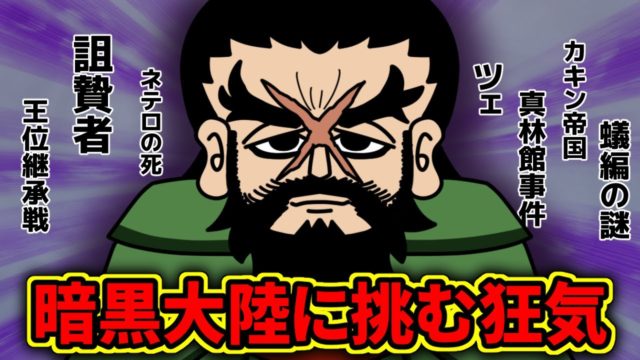 ビヨンド＝ネテロさん、暗黒大陸攻略計画がえげつなすぎる！！