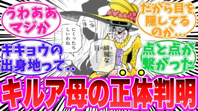 キルアの母親”キキョウ”の正体に気が付いてしまった読者の反応集