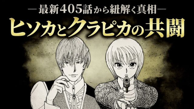 最新405話から紐解く真相／ヒソカとクラピカの共闘