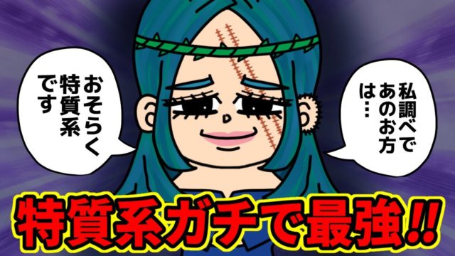 【最新408話】特質系の新情報判明！！