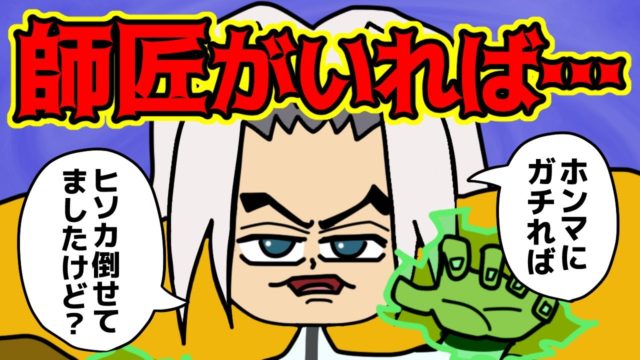 カストロさん、師匠がいれば作中最強格になれた説