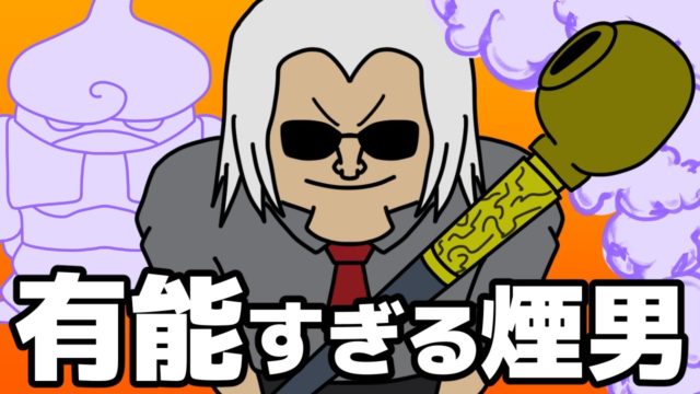 肺呼吸の頂点『モラウ』という初登場時からは考えられない活躍をした煙おじさん