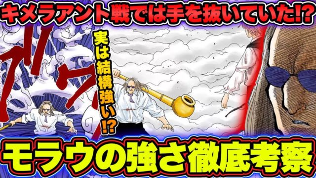 モラウの強さを考察！