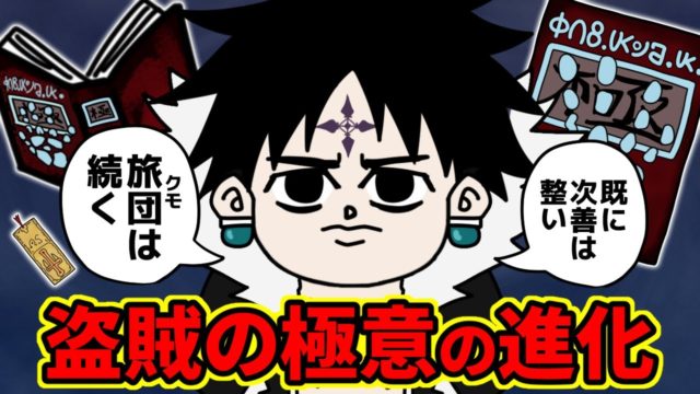 クロロの盗賊の極意、進化しガチで最強に！？