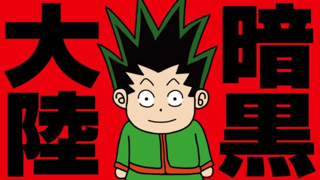 ゴンは暗黒大陸編でも主人公として活躍できるのか？