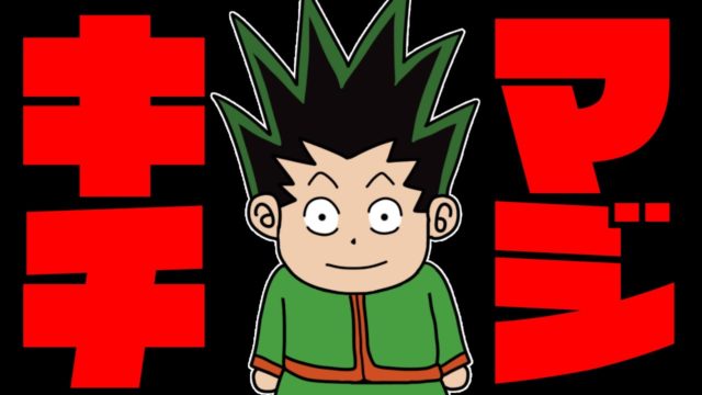 ゴンくんがナチュラルサイコパスすぎる件