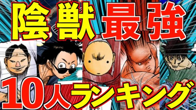 陰獣最強ランキングTOP10