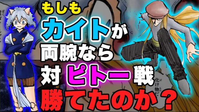 カイトはなぜピトーに負けたのか？