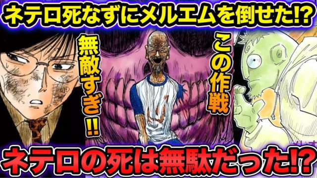 ネテロが死なずにメルエムを倒す方法があった